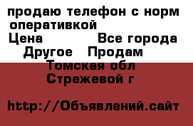 продаю телефон с норм оперативкой android 4.2.2 › Цена ­ 2 000 - Все города Другое » Продам   . Томская обл.,Стрежевой г.